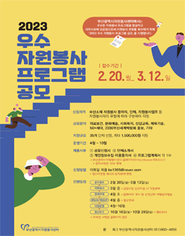 2023 우수 자원봉사 프로그램 공모.