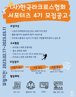 (사)한국라크로스협회 서포터즈 4기 모집.