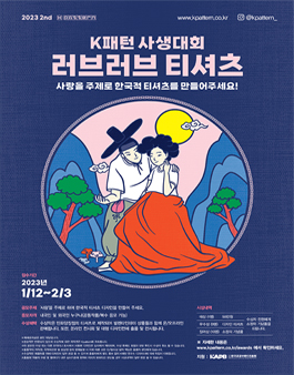 2023년 제2회 K패턴 사생대회 러브러브 티셔츠 (기간연장).