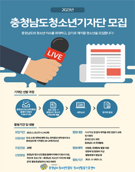 2023년 충청남도 청소년 기자단 모집.