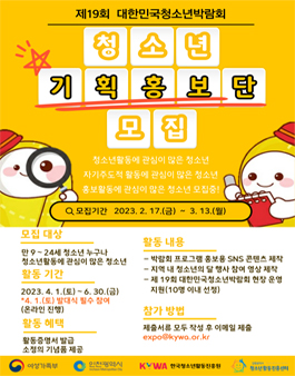 2023년 제19회 대한민국청소년박람회 청소년 기획홍보단 모집.