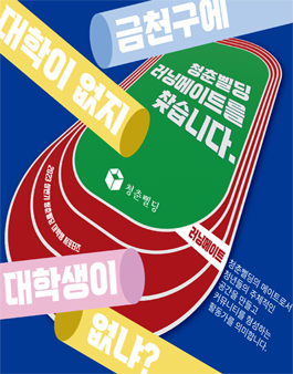 2023 청춘삘딩 대학(원)생 서포터즈 러닝메이트 모집.