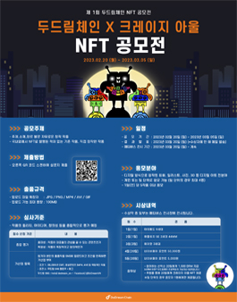 두드림체인X크레이지 아울 NFT 공모전.