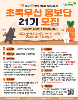 초록우산 어린이재단 홍보단 21기 모집.