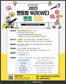 2023년 멘토링 우리(WE) 멘토 모집.