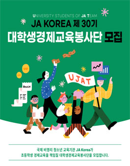 2023 JA Korea 제 30기 대학생경제교육봉사단 모집.