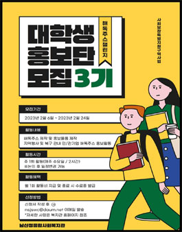 남산정종합사회복지관 해독주스 챌린지 대학생 홍보단 3기 모집.