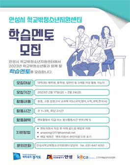 2023 안성시학교밖청소년지원센터 학습멘토 모집.