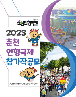제35회 춘천인형극제 2023 참가작 모집 공모.