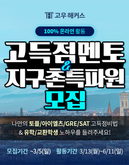 고우해커스 고득점멘토 9기 & 지구촌특파원 10기 모집.