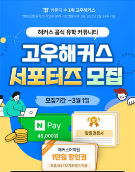 2023 해커스 공식 유학 커뮤니티 고우해커스 서포터즈 모집.