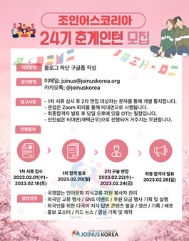 조인어스코리아 2023 SPRING JOINTERNSHIP 자원활동가 24기 모집.