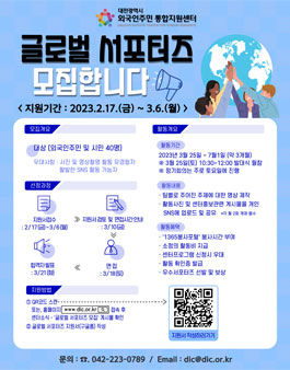 2023 대전외국인주민통합지원센터 글로벌 서포터즈 모집.