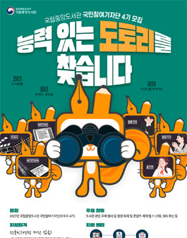 2023년 국립중앙도서관 국민참여기자단 도토리 4기 모집.