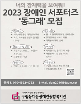 동대문장애인종합복지관 2023 대학생 서포터즈 동그래 모집.