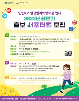 2023 인천디지털성범죄예방대응센터 상반기 홍보 서포터즈 모집.