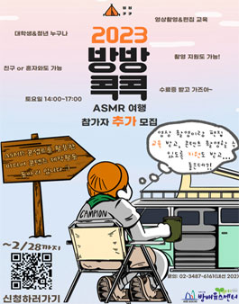 2023년 미디어 콘텐츠 제작활동 방방콕콕 ASMR여행 참가자 추가모집.