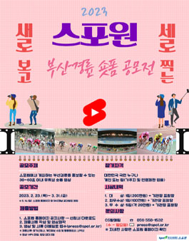 [삭제] 2023 스포원 레저스포츠경륜 유튜브 숏폼 공모전.