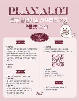플롯 서포터즈 플랫 3기 모집.