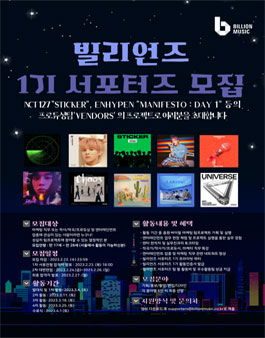 빌리언즈 1기 서포터즈 모집.