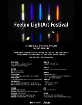 제12회 필룩스 라이트아트 전시 공모.