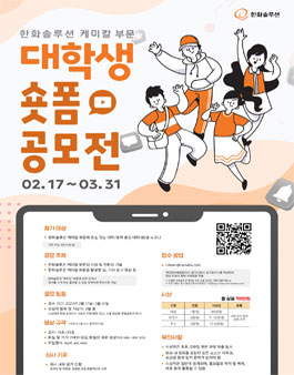 한화솔루션 케미칼 부문 대학생 숏폼 공모전