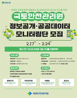 국토안전관리원 제2기 정보공개·공공데이터 모니터링단 모집.