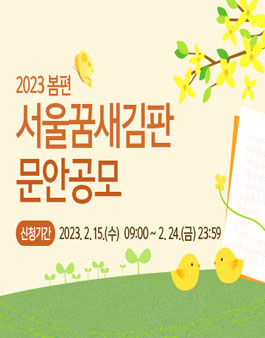 2023년 봄편 서울꿈새김판 문안 공모.