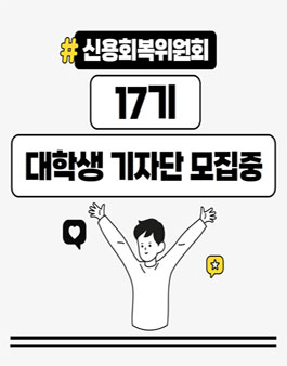 신용회복위원회 17기 대학생 기자단 모집.