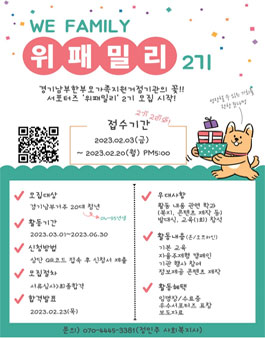 경기남부한부모가족지원거점기관 2023 서포터즈 위패밀리 2기 모집.