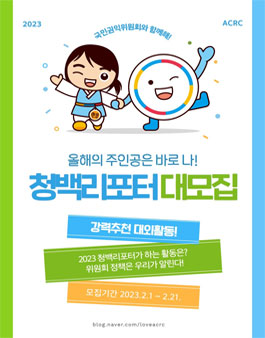 2023 국민권익위원회 정책기자단 청백리포터 모집.