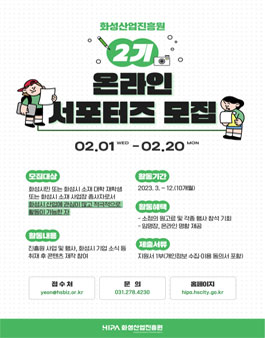 화성산업진흥원 2023년 온라인 서포터즈 2기 모집.