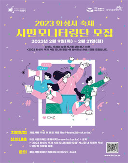 2023 화성시 축제 시민모니터링단 모집.