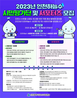 2023년 인천하늘수 시민평가단 및 서포터즈 모집.