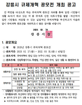 2023년 강릉시 규제개혁 공모전.