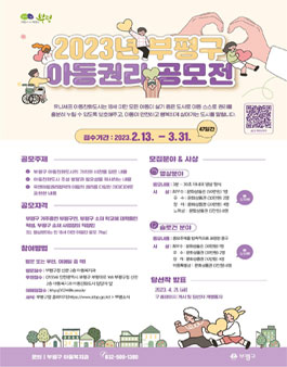 2023년 부평구 아동권리 공모전.