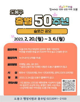 도봉구 출범 50주년 기념 슬로건 공모.
