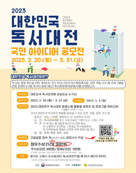 2023 대한민국 독서대전 국민 아이디어 공모전.
