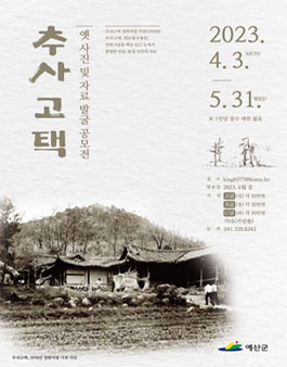 추사고택 일원 옛사진 및 자료 전국 공모전.