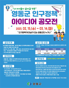 2023년 영동군 인구정책 아이디어 공모전.