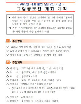 2023년 세계 물의 날 기념 그림 공모전.