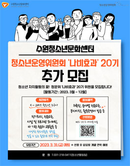 수원청소년문화센터 청소년운영위원회 나비효과 20기 모집.