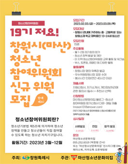 2023년 19기 저요!창원시(마산)청소년참여위원회 신규위원 모집.