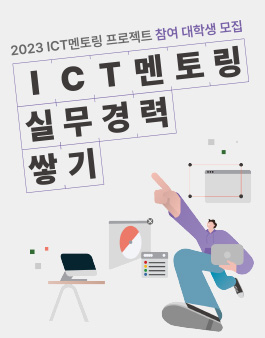 2023년 ICT멘토링 프로젝트 참여 대학생 모집