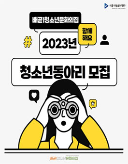2023년 배곧1청소년문화의집 청소년동아리 모집.