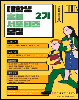 2023 구로기적의도서관 제2기 대학생 홍보 서포터즈 모집.