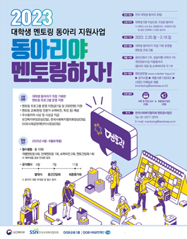 2023년 대학생 멘토링 동아리 지원사업 공모