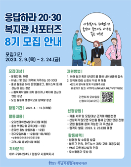 2023 하남시종합사회복지관 홍보 서포터즈 모집.