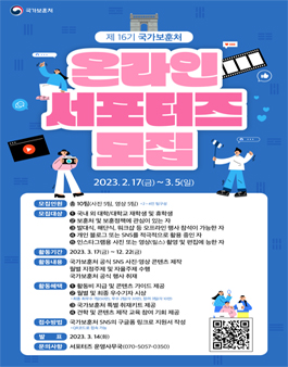 제 16기 국가보훈처 온라인 서포터즈 모집.