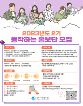 동작구자원봉사센터 2023 동작하는 홍보단 2기 모집.